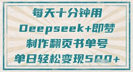 每天十分钟,用Deepseek+即梦,制作翻页书单号,疯狂涨粉,单日轻松变现5张|淘骐网赚资源库