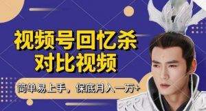 回忆杀对比视频，挣视频号分成计划收益，每天只需一小时，保底月入过W，新手小白轻松上手【揭秘】|淘骐网赚资源库