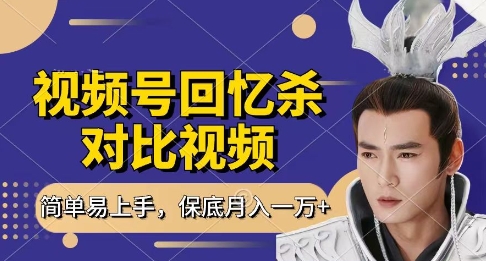 回忆杀对比视频,挣视频号分成计划收益,每天只需一小时,保底月入过W,新手小白轻松上手【揭秘】|淘骐网赚资源库