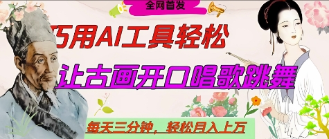 世界名人名言开口说话唱歌跳舞,流量爆炸,用AI工具每天10分钟,轻松月入过W|淘骐网赚资源库