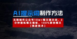 AI提示词制作方法:无限制作公众号10w+爆文提示词,3分钟提炼爆文模板,100%原创爆文|淘骐网赚资源库