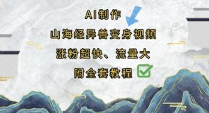 AI制作山海经异兽变身视频,涨粉超快,流量大,附全套教程|淘骐网赚资源库