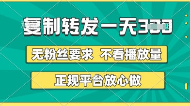 转发视频一天3张+,正规平台放心做,不看播放量,无粉丝要求,随时随地挣收益【揭秘】|淘骐网赚资源库