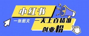 小红书模版一张图片一天轻松引流上百创业粉|淘骐网赚资源库