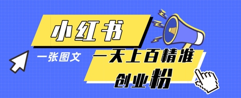 小红书模版一张图片一天轻松引流上百创业粉|淘骐网赚资源库
