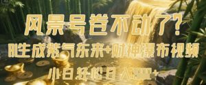 风景号卷不动了?AI一键生成紫气东来+财神瀑布视频,小白轻松日入数张|淘骐网赚资源库