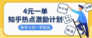 知乎热点激励计划,4元一单,拉新,拉失活,拉活,统统有收益,小白一学就会|淘骐网赚资源库