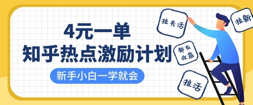 知乎热点激励计划,4元一单,拉新,拉失活,拉活,统统有收益,小白一学就会|淘骐网赚资源库
