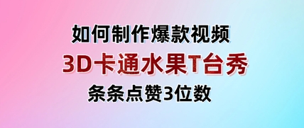 3D卡通水果走秀视频,条条点赞3位数,单日变现多张|淘骐网赚资源库