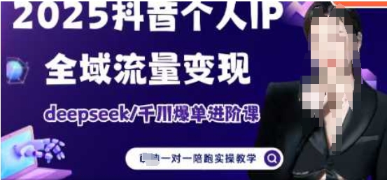 2025个人IP短视频带货(进阶版)全域流量变现,deepseek千川爆单进阶课|淘骐网赚资源库