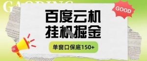 百度云机掘金项目实操课程单窗口保底5-10元月收益单窗口150+【揭秘】|淘骐网赚资源库