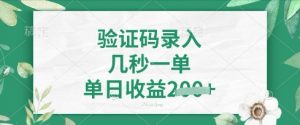 看图识字，5秒一单，单日收益轻松4张【揭秘】|淘骐网赚资源库