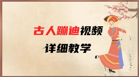 AI古人蹦迪视频详细教学,古人也出圈了,三分钟教会你用|淘骐网赚资源库