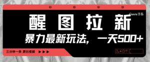 醒图拉新，暴力新玩法，光用手机三分钟制作一条视频，一天轻松5张|淘骐网赚资源库