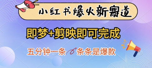小红书爆火新赛道，即梦+剪映即可完成，五分钟一条，条条是爆款|淘骐网赚资源库