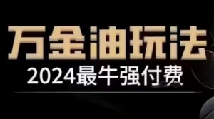 2024最牛强付费，万金油强付费玩法，干货满满，全程实操起飞（更新25年04月）|淘骐网赚资源库
