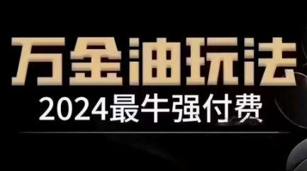 2024最牛强付费,万金油强付费玩法,干货满满,全程实操起飞(更新25年04月)|淘骐网赚资源库