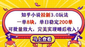 知乎小说拉新3.0玩法，一单8块，单日稳定200单，可批量放大，完美实现睡后收入!|淘骐网赚资源库