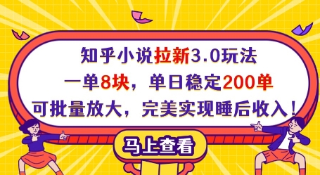 知乎小说拉新3.0玩法,一单8块,单日稳定200单,可批量放大,完美实现睡后收入!|淘骐网赚资源库