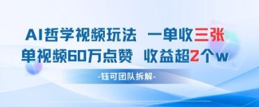 AI哲学视频新玩法 一单398元-单条视频60W点赞收益过W|淘骐网赚资源库