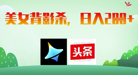 AI制作美女背影杀，日入2张|淘骐网赚资源库