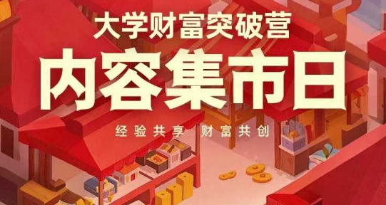 大学财富突破营,内容集市日,经验共享,财富共创|淘骐网赚资源库