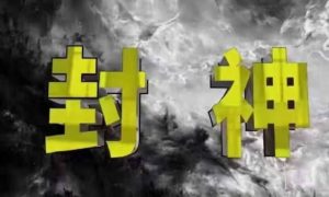 封神之路-征服普通人的核心密法,99%的大神不会告诉你的核心真相|淘骐网赚资源库