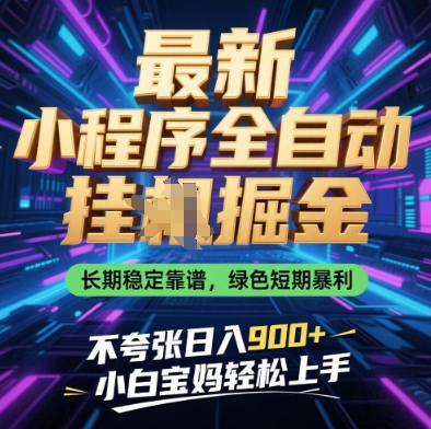 最新小程序全自动挂G掘金,长期稳定靠谱,绿色短期暴利不夸张日入9张,小白宝妈轻松上手【揭秘】|淘骐网赚资源库