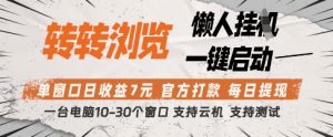 转转浏览挂G项目,单窗口日收益7元,每日提现,官方打款,支持测试【揭秘】|淘骐网赚资源库