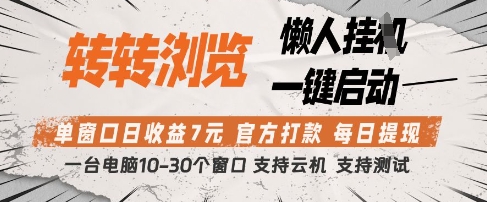 转转浏览挂G项目,单窗口日收益7元,每日提现,官方打款,支持测试【揭秘】|淘骐网赚资源库