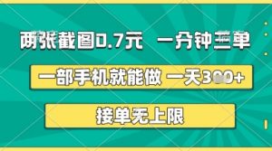 两张截图0.7元，一分钟三单，接单无上限，一部手机就能做，一天5张+【揭秘】|淘骐网赚资源库