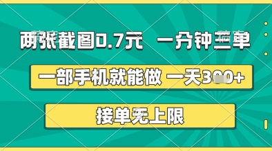 两张截图0.7元,一分钟三单,接单无上限,一部手机就能做,一天5张+【揭秘】|淘骐网赚资源库