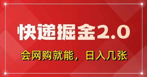 快递掘金2.0，拼多多0元购+快递返佣，全自动下单软件，小白轻松上手，日入5张+【揭秘】|淘骐网赚资源库