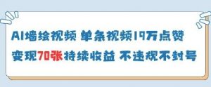 AI墙绘视频，单条视频19W点赞，收益增长快，有电脑就能做|淘骐网赚资源库