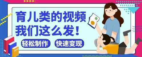 疯狂爆火!抖音,视频号育儿类的视频,小白轻松制作,快速拿到结果|淘骐网赚资源库