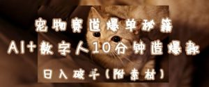 宠物赛道爆单秘籍:AI+数字人10分钟造爆款,日入1k|淘骐网赚资源库
