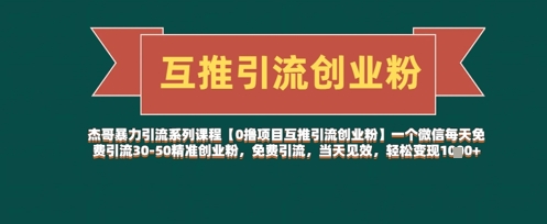【0撸项目互推引流创业粉】一个微信每天免费引流30-50精准创业粉,免费引流,当天见效,轻松变现几张|淘骐网赚资源库