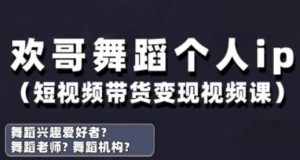 抖音舞蹈账号运营与变现实战课,舞蹈个人ip短视频带货变现|淘骐网赚资源库