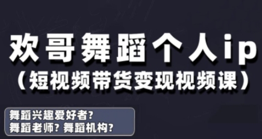 抖音舞蹈账号运营与变现实战课，舞蹈个人ip短视频带货变现|淘骐网赚资源库