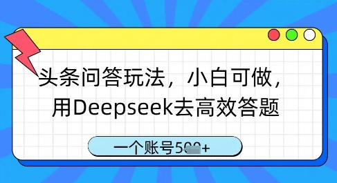 头条问答玩法,小白可做,用Deepseek去高效答题,一个账号几张|淘骐网赚资源库