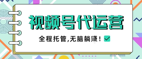 视频号代运营,团队托管计划,简单操作不限时间地点,一部手机单月轻松变现5k【揭秘】|淘骐网赚资源库