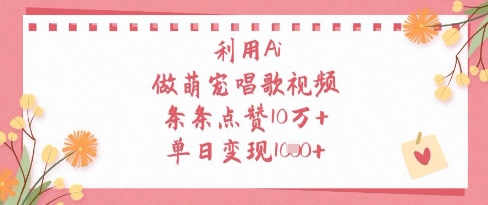 利用Ai做萌宠唱歌视频，条条点赞10W+，单日变现1k|淘骐网赚资源库