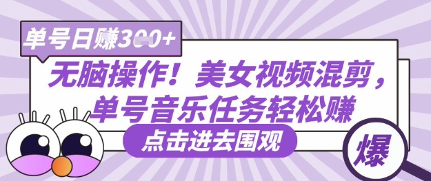 无脑操作!美女视频混剪,单号音乐任务轻松日入3张+|淘骐网赚资源库
