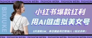 小红书爆款红利:用AI做虚拟美女号,3天涨粉5W,单日佣金吊打职场人|淘骐网赚资源库