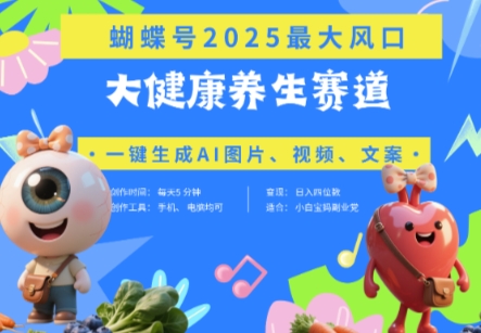 蝴蝶号器官养生赛道+豆包,AI快速产出爆款视频,起号快,带货超级猛,日入四位数|淘骐网赚资源库