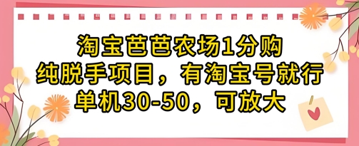 淘宝芭芭农场1分购纯脱手项目,有淘宝号就行单机30-50,可放大|淘骐网赚资源库