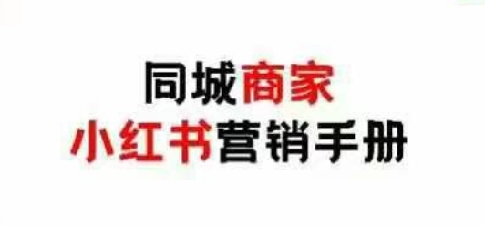 同城商家小红书营销手册,小红书0成本引爆线下流量|淘骐网赚资源库