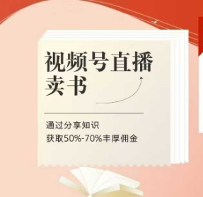 视频号直播卖书课程+陪跑班,视频号直播卖书,通过分享知识获取50%-70%丰厚佣金|淘骐网赚资源库