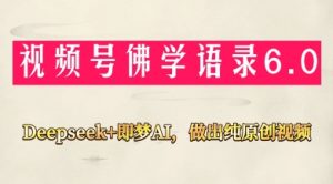 视频号佛学禅语6.0,用Deepseek+即梦ai,做纯原创视频,新手小白,也能月入1W+|淘骐网赚资源库