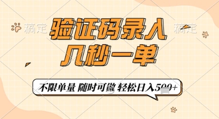 验证码录入,几秒钟一单,只需一部手机即可开始,随时随地可做,每天5张+【揭秘】|淘骐网赚资源库